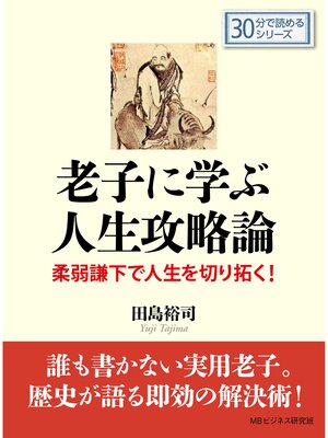 cover image of 老子に学ぶ人生攻略論 －柔弱謙下で人生を切り拓く!－30分で読めるシリーズ
